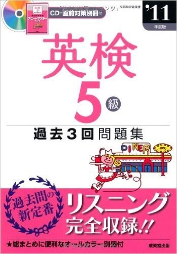 英検5級過去3回問題集〈’11年度版〉