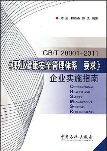GB/T28001-2011《职业健康安全管理体系 要求》企业实施指南