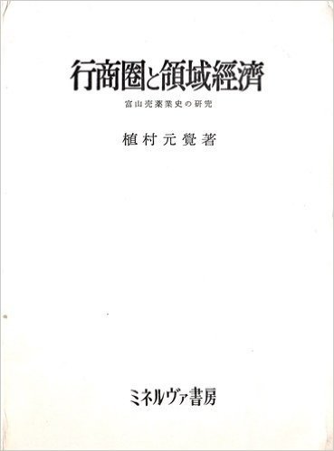 行商圏と領域経済―富山売薬業史の研究 (1959年)