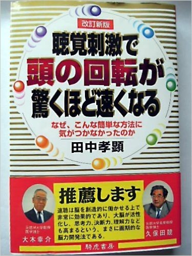 聴覚刺激で頭の回転が驚くほど速くなる―なぜ、こんな簡単な方法に気がつかなったのか