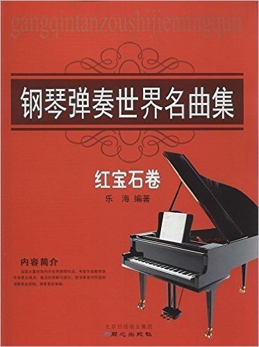 钢琴弹奏世界名曲集:红宝石卷