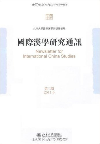 国际汉学研究通讯(第3期)