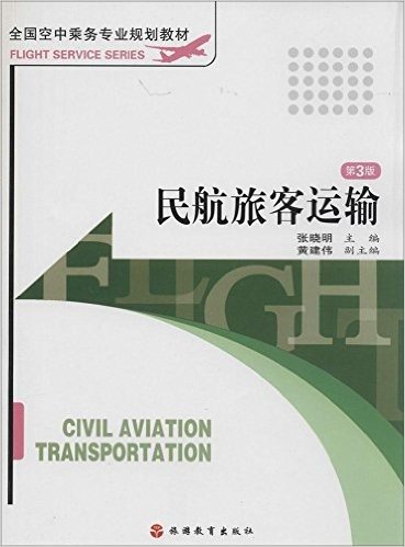 全国空中乘务专业规划教材:民航旅客运输(第3版)
