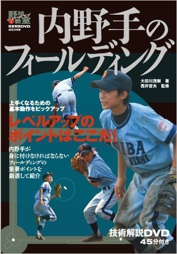 内野手のフィールディング (野球レベルアップ教室)