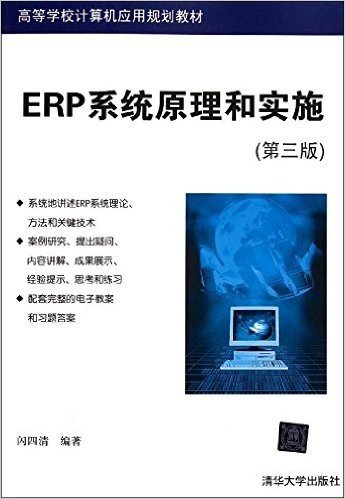 高等学校计算机应用规划教材:ERP系统原理和实施(第3版)