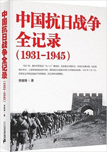 中国抗日战争全记录(1931-1945)