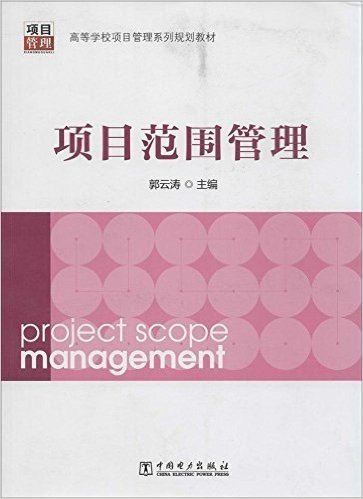 高等学校项目管理系列规划教材:项目范围管理