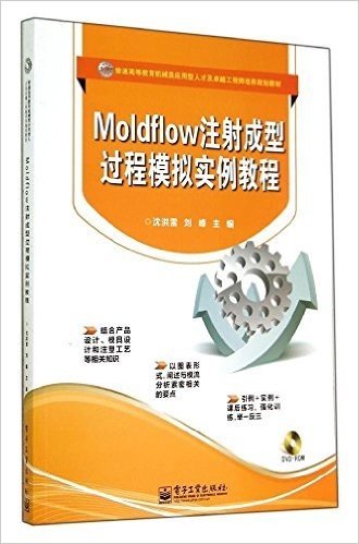 普通高等教育机械类应用型人才及卓越工程师培养规划教材:Moldflow注射成型过程模拟实例教程(附光盘)
