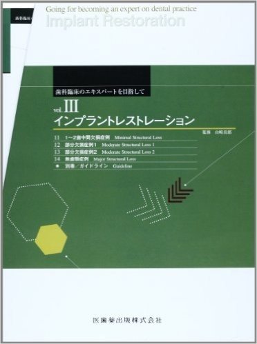 歯科臨床のエキスパートを目指して〈3〉インプラントレストレーション11~14巻+別巻セット