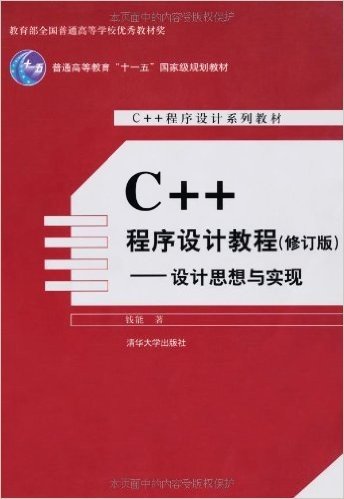 C++程序设计系列教材•C++程序设计教程