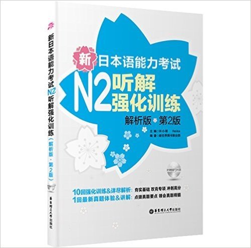 日本语能力考试丛书:新日本语能力考试N2听解强化训练(解析版)(第2版)(附MP3光盘)