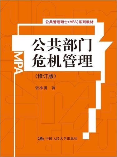 公共管理硕士(MPA)系列教材:公共部门危机管理(修订版)