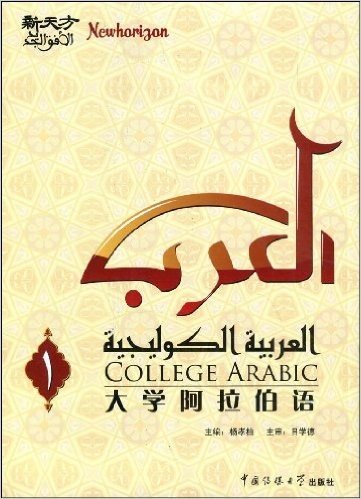 大学阿拉伯语第一册（附光盘1张）