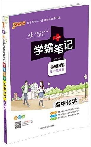 15 Pass绿卡 学霸笔记 初中化学 漫画图解 速查速记 全彩版 牛胜玉已读在线上