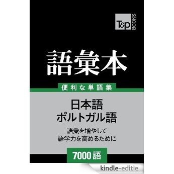 porutogarugo no goi hon 7000 go (Japanese Edition) [Kindle-editie]