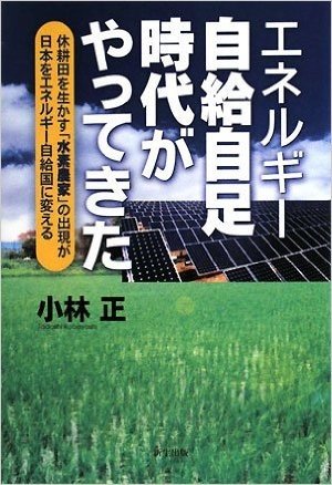 エネルギー自給自足時代がやってきた―休耕田を生かす「水素農家」の出現が日本をエネルギー自給国に変える