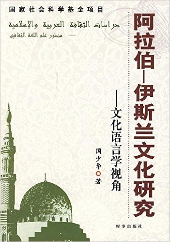 阿拉伯-伊斯兰文化研究:文化语言学视角