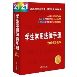 (2016)21世纪教学法规丛书:学生常用法律手册(升级版)