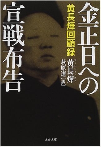 金正日への宣戦布告―黄長〓@57F6@回顧録 (文春文庫)