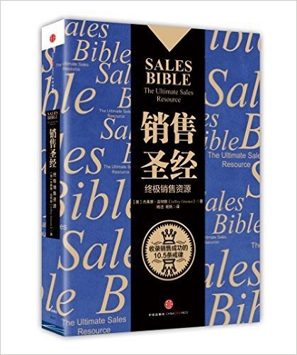 销售圣经:终极销售资源