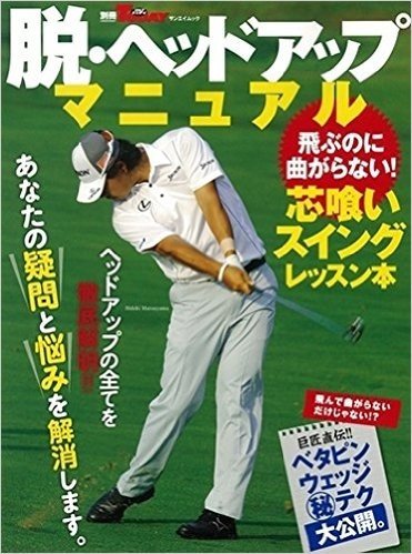 脱・ヘッドアップマニュアル (SAN-EI MOOK 別冊ゴルフトゥデイ)