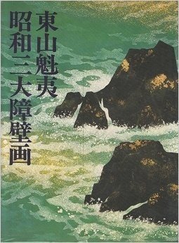 東山魁夷昭和三大障壁画 (1977年)