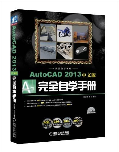 AutoCAD 2013中文版完全自学手册(附光盘)