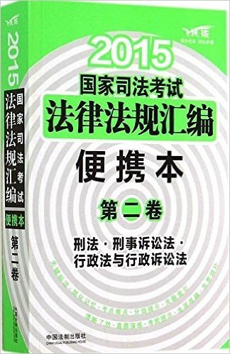 (2015)国家司法考试法律法规汇编(第2卷)(便携本)