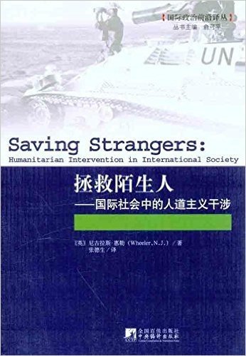 拯救陌生人:国际社会中的人道主义干涉