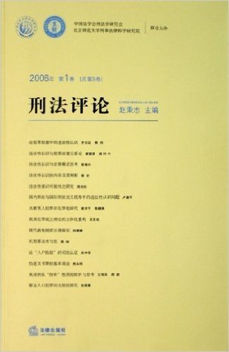 刑法评论(2006年第1卷)(总第9卷)