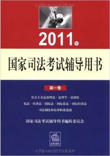 2011年国家司法考试辅导用书(套装全3册)