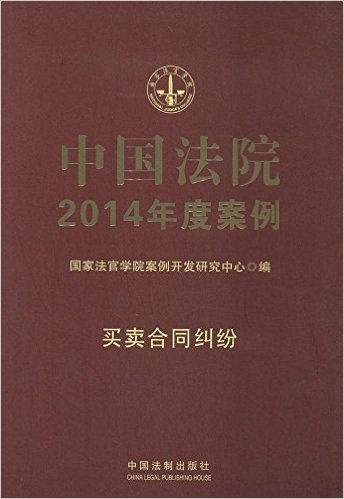 中国法院2014年度案例:买卖合同纠纷