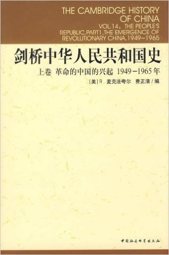 剑桥中华人民共和国史(上卷):革命的中国的兴起1949-1965年