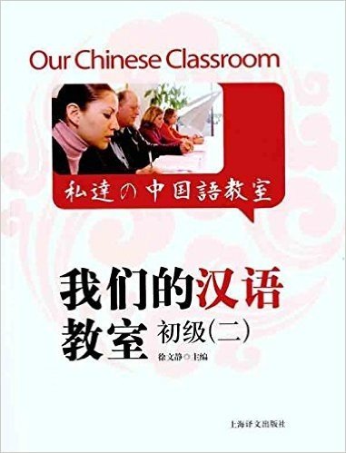 我们的汉语教室初级2(附光盘1张)