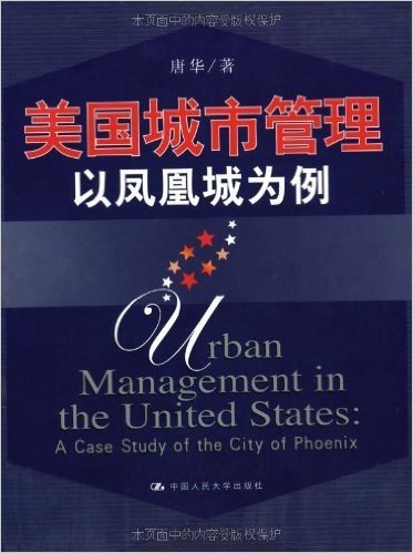 美国城市管理:以凤凰城为例 资料下载