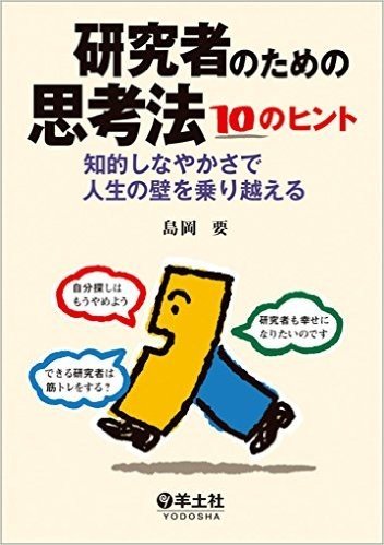 研究者のための思考法10のヒント知的しなやかさで人生の壁を乗り越える島岡要已读在线上