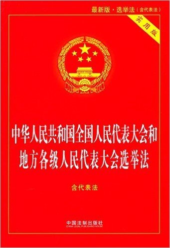 中华人民共和国全国人民代表大会和地方各级人民代表大会选举法(含代表法)(实用版)