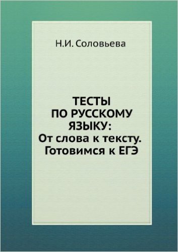 Testy Po Russkomu Yazyku: OT Slova K Tekstu. Gotovimsya K Ege