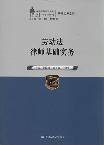 中国律师实训经典·基础实务系列:劳动法律师基础实务