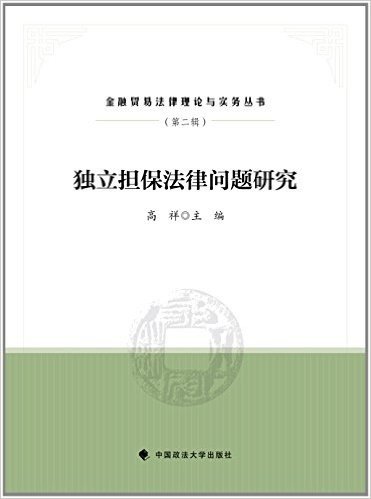 独立担保法律问题研究 金融法律理论与实务丛书