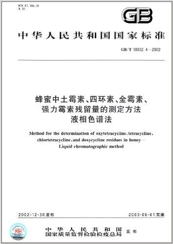 中华人民共和国国家标准:蜂蜜中土霉素、四环素、金霉素、强力霉素残留量的测定方法液相色谱法(GB/T 18932.4-2002)