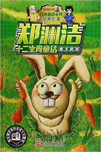 兔王卖耳/郑渊洁十二生肖童话/经典童话系列