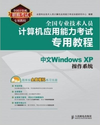 全国专业技术人员计算机应用能力考试专用教程:中文Windows XP操作系统
