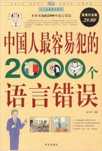 中国人最容易犯的2000个语言错误