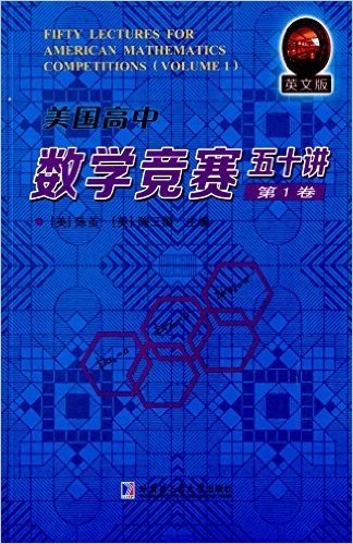 美国高中数学竞赛五十讲(第1卷)(英文版)