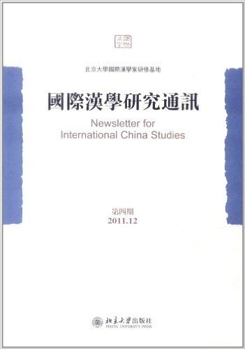 国际汉学研究通讯(第4期)