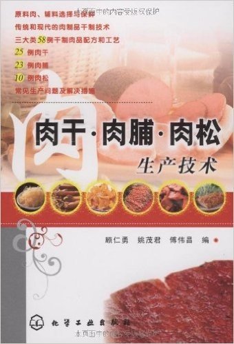 肉干•肉脯•肉松生产技术