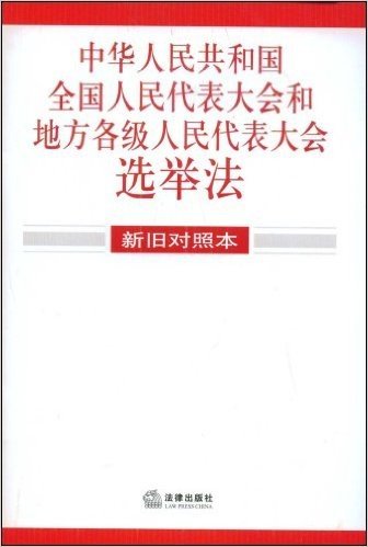 中华人民共和国全国人民代表大会和地方各级人民代表大会选举法(新旧对照本)
