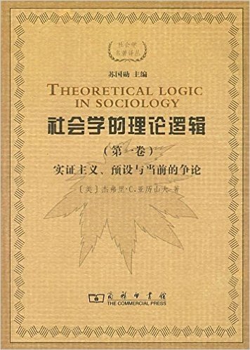 社会学的理论逻辑(第1卷)