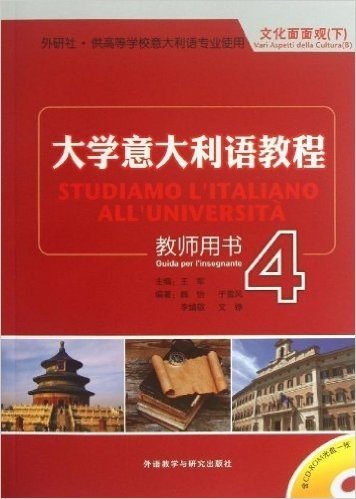 大学意大利语教程4(教师用书)(附光盘)